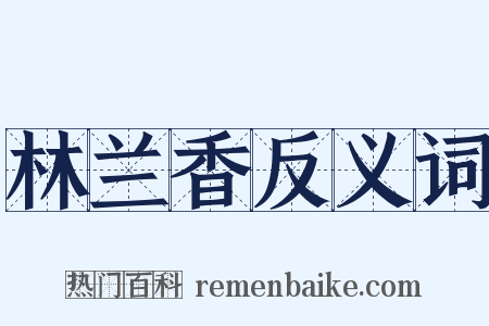林兰香反义词是什么意思的图片